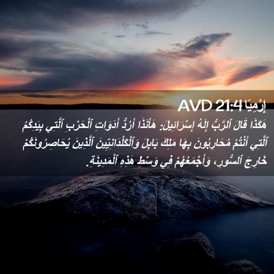 Picture 02 - إِرْمِيَا 21:4 AVD - هَكَذَا قَالَ ٱلرَّبُّ - Bible Verse Picture