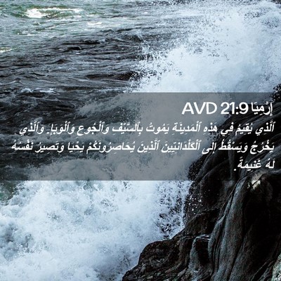 Picture 02 - إِرْمِيَا 21:9 AVD - ٱلَّذِي يُقِيمُ فِي هَذِهِ - Bible Verse Picture