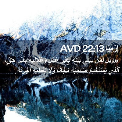 Picture 02 - إِرْمِيَا 22:13 AVD - «وَيْلٌ لِمَنْ يَبْنِي - Bible Verse Picture