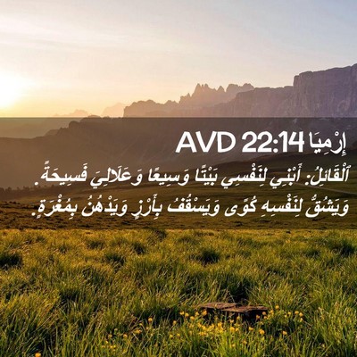 Picture 02 - إِرْمِيَا 22:14 AVD - ٱلْقَائِلُ: أَبْنِي - Bible Verse Picture