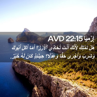 Picture 02 - إِرْمِيَا 22:15 AVD - هَلْ تَمْلِكُ لِأَنَّكَ - Bible Verse Picture