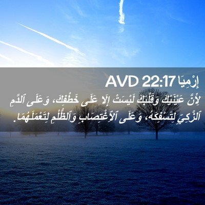 Picture 02 - إِرْمِيَا 22:17 AVD - لِأَنَّ عَيْنَيْكَ - Bible Verse Picture