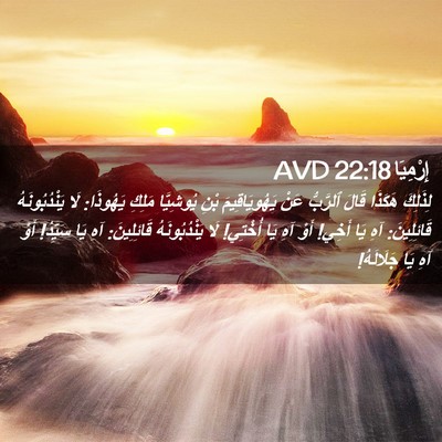 Picture 02 - إِرْمِيَا 22:18 AVD - لِذَلِكَ هَكَذَا قَالَ - Bible Verse Picture
