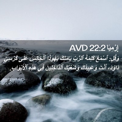 Picture 02 - إِرْمِيَا 22:2 AVD - وَقُلِ: ٱسْمَعْ كَلِمَةَ - Bible Verse Picture