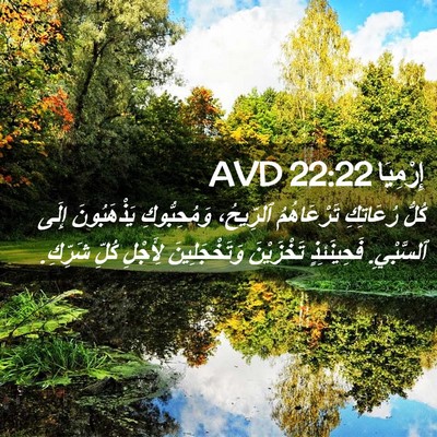 Picture 02 - إِرْمِيَا 22:22 AVD - كُلُّ رُعَاتِكِ - Bible Verse Picture