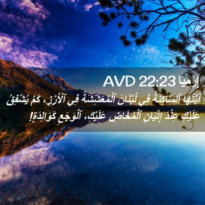 Picture 02 - إِرْمِيَا 22:23 AVD - أَيَّتُهَا ٱلسَّاكِنَةُ - Bible Verse Picture
