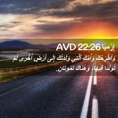 Picture 02 - إِرْمِيَا 22:26 AVD - وَأَطْرَحُكَ وَأُمَّكَ - Bible Verse Picture