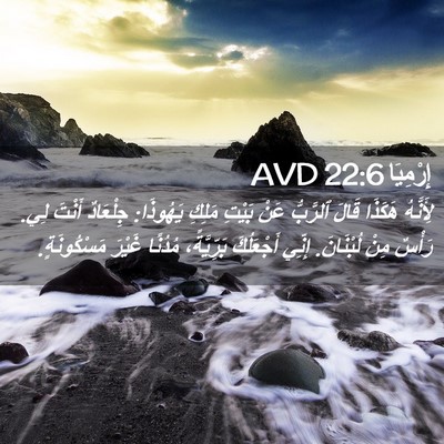 Picture 02 - إِرْمِيَا 22:6 AVD - لِأَنَّهُ هَكَذَا قَالَ - Bible Verse Picture