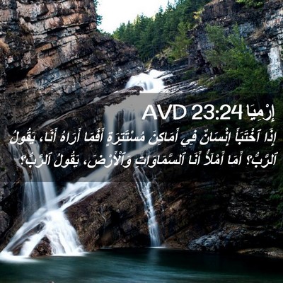 Picture 02 - إِرْمِيَا 23:24 AVD - إِذَا ٱخْتَبَأَ إِنْسَانٌ - Bible Verse Picture