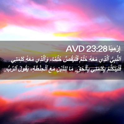 Picture 02 - إِرْمِيَا 23:28 AVD - اَلنَّبِيُّ ٱلَّذِي - Bible Verse Picture