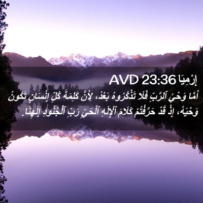 Picture 02 - إِرْمِيَا 23:36 AVD - أَمَّا وَحْيُ ٱلرَّبِّ - Bible Verse Picture