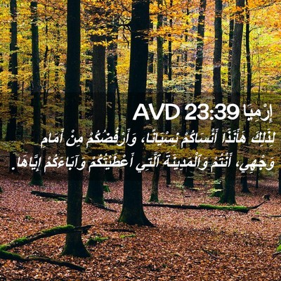 Picture 02 - إِرْمِيَا 23:39 AVD - لِذَلِكَ هَأَنَذَا - Bible Verse Picture