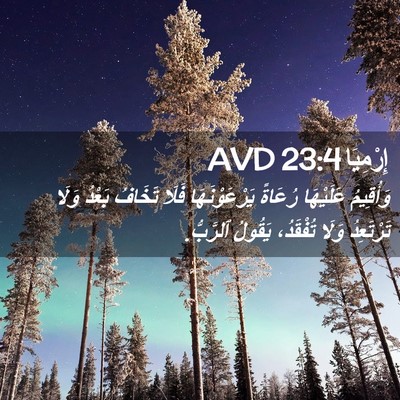 Picture 02 - إِرْمِيَا 23:4 AVD - وَأُقِيمُ عَلَيْهَا - Bible Verse Picture