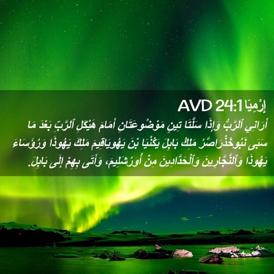 Picture 02 - إِرْمِيَا 24:1 AVD - أَرَانِي ٱلرَّبُّ وَإِذَا - Bible Verse Picture
