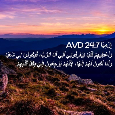 Picture 02 - إِرْمِيَا 24:7 AVD - وَأُعْطِيهِمْ قَلْبًا - Bible Verse Picture
