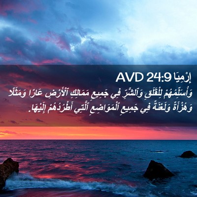 Picture 02 - إِرْمِيَا 24:9 AVD - وَأُسَلِّمُهُمْ - Bible Verse Picture