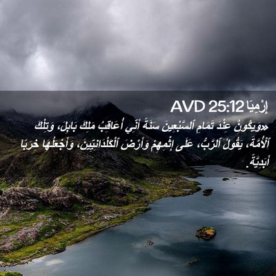 Picture 02 - إِرْمِيَا 25:12 AVD - «وَيَكُونُ عِنْدَ تَمَامِ - Bible Verse Picture