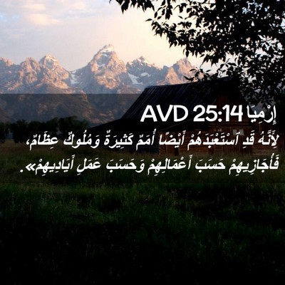 Picture 02 - إِرْمِيَا 25:14 AVD - لِأَنَّهُ قَدِ - Bible Verse Picture