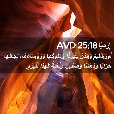 Picture 02 - إِرْمِيَا 25:18 AVD - أُورُشَلِيمَ وَمُدُنَ - Bible Verse Picture