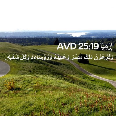 Picture 02 - إِرْمِيَا 25:19 AVD - وَفِرْعَوْنَ مَلِكَ - Bible Verse Picture
