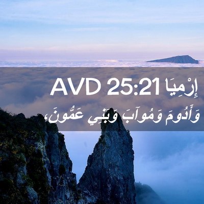 Picture 02 - إِرْمِيَا 25:21 AVD - وَأَدُومَ وَمُوآبَ - Bible Verse Picture