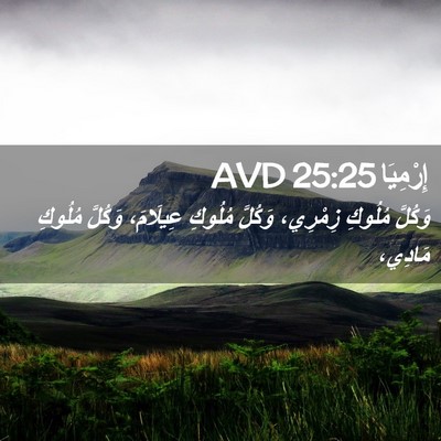 Picture 02 - إِرْمِيَا 25:25 AVD - وَكُلَّ مُلُوكِ زِمْرِي، - Bible Verse Picture