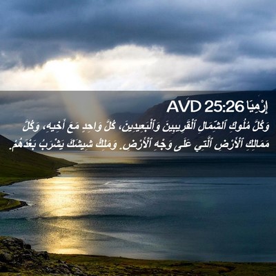 Picture 02 - إِرْمِيَا 25:26 AVD - وَكُلَّ مُلُوكِ - Bible Verse Picture