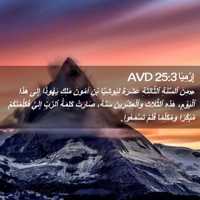 Picture 02 - إِرْمِيَا 25:3 AVD - «مِنَ ٱلسَّنَةِ - Bible Verse Picture