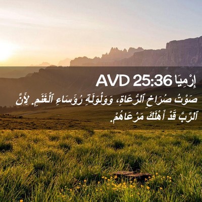 Picture 02 - إِرْمِيَا 25:36 AVD - صَوْتُ صُرَاخِ - Bible Verse Picture