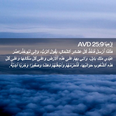 Picture 02 - إِرْمِيَا 25:9 AVD - هَأَنَذَا أُرْسِلُ - Bible Verse Picture