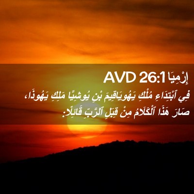 Picture 02 - إِرْمِيَا 26:1 AVD - فِي ٱبْتِدَاءِ مُلْكِ - Bible Verse Picture