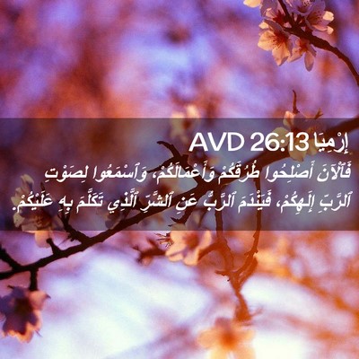Picture 02 - إِرْمِيَا 26:13 AVD - فَٱلْآنَ أَصْلِحُوا - Bible Verse Picture