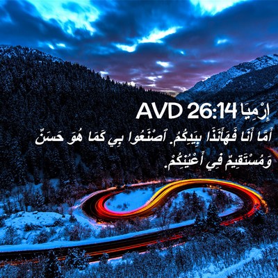 Picture 02 - إِرْمِيَا 26:14 AVD - أَمَّا أَنَا فَهَأَنَذَا - Bible Verse Picture