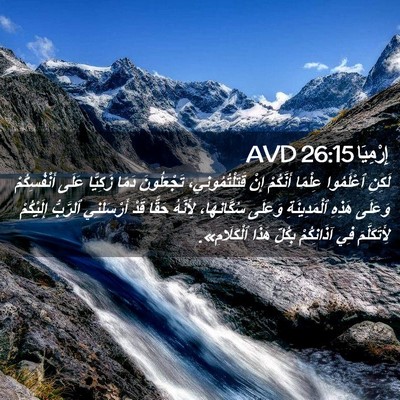 Picture 02 - إِرْمِيَا 26:15 AVD - لَكِنِ ٱعْلَمُوا عِلْمًا - Bible Verse Picture