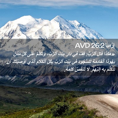 Picture 02 - إِرْمِيَا 26:2 AVD - «هَكَذَا قَالَ ٱلرَّبُّ: - Bible Verse Picture