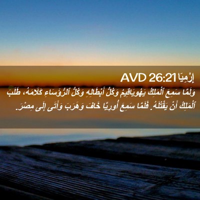 Picture 02 - إِرْمِيَا 26:21 AVD - وَلَمَّا سَمِعَ ٱلْمَلِكُ - Bible Verse Picture