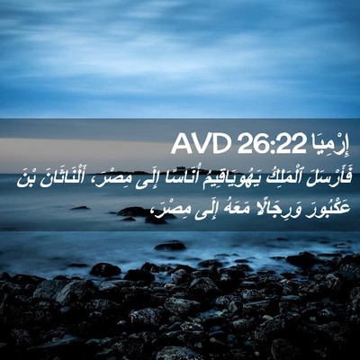 Picture 02 - إِرْمِيَا 26:22 AVD - فَأَرْسَلَ ٱلْمَلِكُ - Bible Verse Picture