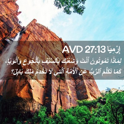 Picture 02 - إِرْمِيَا 27:13 AVD - لِمَاذَا تَمُوتُونَ - Bible Verse Picture