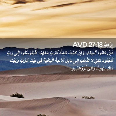 Picture 02 - إِرْمِيَا 27:18 AVD - فَإِنْ كَانُوا - Bible Verse Picture