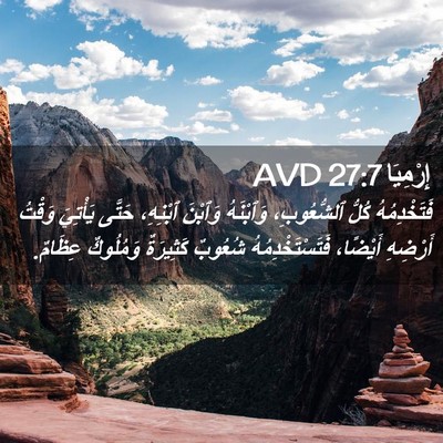 Picture 02 - إِرْمِيَا 27:7 AVD - فَتَخْدِمُهُ كُلُّ - Bible Verse Picture