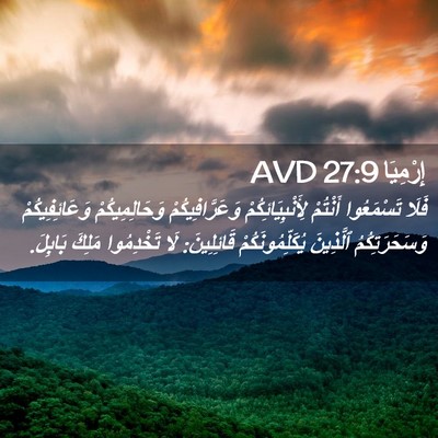 Picture 02 - إِرْمِيَا 27:9 AVD - فَلَا تَسْمَعُوا أَنْتُمْ - Bible Verse Picture