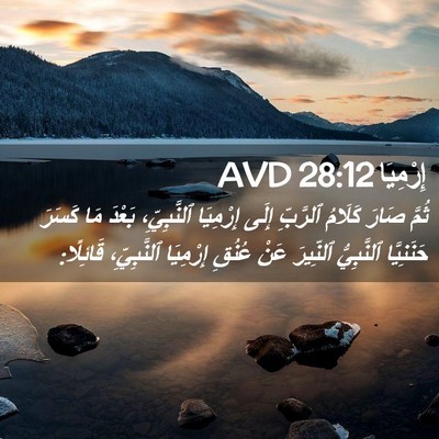 Picture 02 - إِرْمِيَا 28:12 AVD - ثُمَّ صَارَ كَلَامُ - Bible Verse Picture