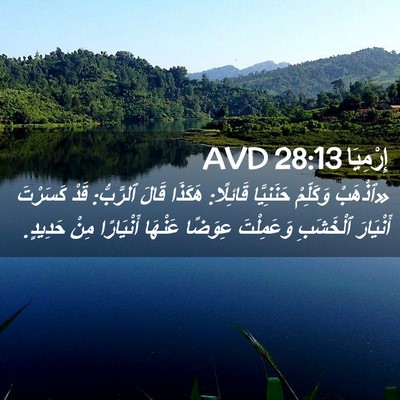 Picture 02 - إِرْمِيَا 28:13 AVD - «ٱذْهَبْ وَكَلِّمْ - Bible Verse Picture