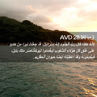 Picture 02 - إِرْمِيَا 28:14 AVD - لِأَنَّهُ هَكَذَا قَالَ - Bible Verse Picture