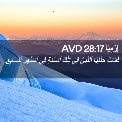 Picture 02 - إِرْمِيَا 28:17 AVD - فَمَاتَ حَنَنِيَّا - Bible Verse Picture