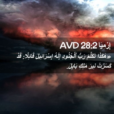 Picture 02 - إِرْمِيَا 28:2 AVD - «هَكَذَا تَكَلَّمَ رَبُّ - Bible Verse Picture