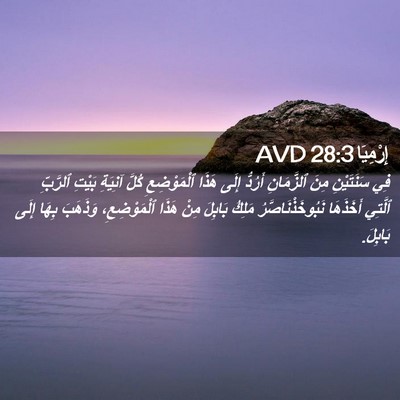 Picture 02 - إِرْمِيَا 28:3 AVD - فِي سَنَتَيْنِ مِنَ - Bible Verse Picture