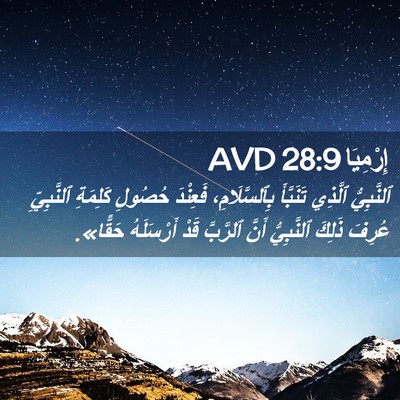 Picture 02 - إِرْمِيَا 28:9 AVD - ٱلنَّبِيُّ ٱلَّذِي - Bible Verse Picture