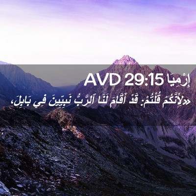Picture 02 - إِرْمِيَا 29:15 AVD - «لِأَنَّكُمْ قُلْتُمْ: - Bible Verse Picture