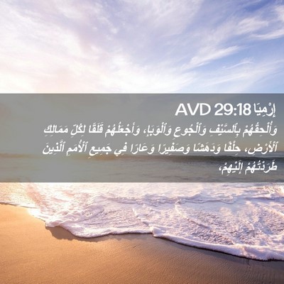 Picture 02 - إِرْمِيَا 29:18 AVD - وَأُلْحِقُهُمْ - Bible Verse Picture